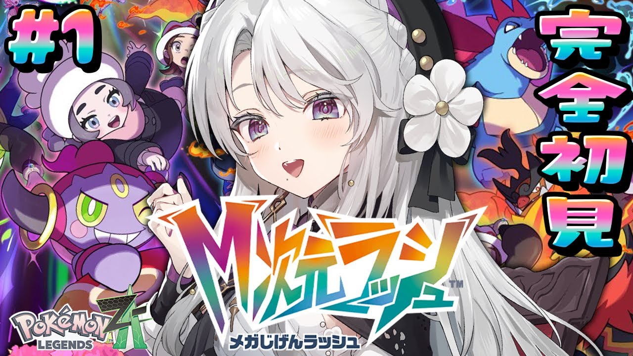 【 Pokémon LEGENDS Z-A 】ついに来た！！！！DLC「M次元ラッシュ」完全初見でプレイですわ！！！【ポケモンZA  / 琴宮いおり / #ミクスト】
