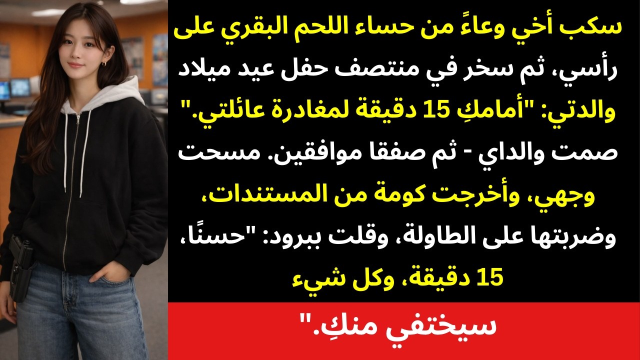 سكب أخي الحساء على رأسي وقال ببرود: 