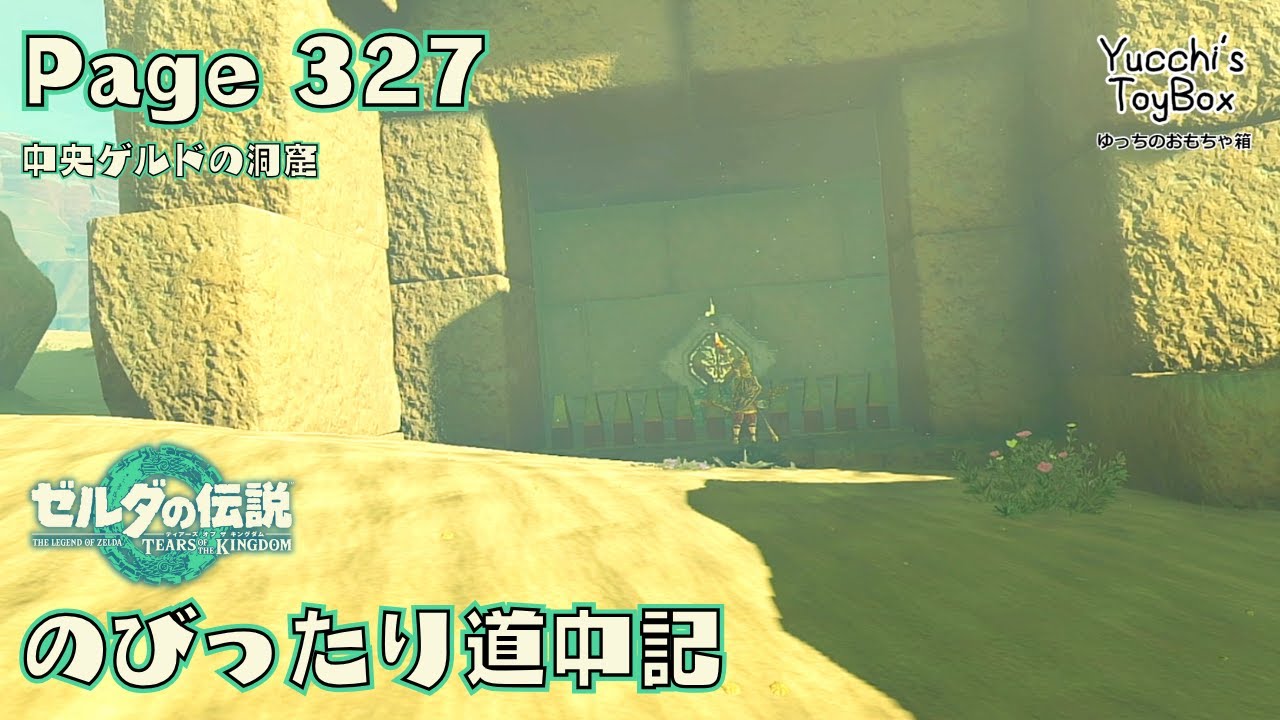 ≪のびったり道中記≫ ゼルダの伝説【ティアーズオブザキングダム】 Page 327 中央ゲルドの洞窟