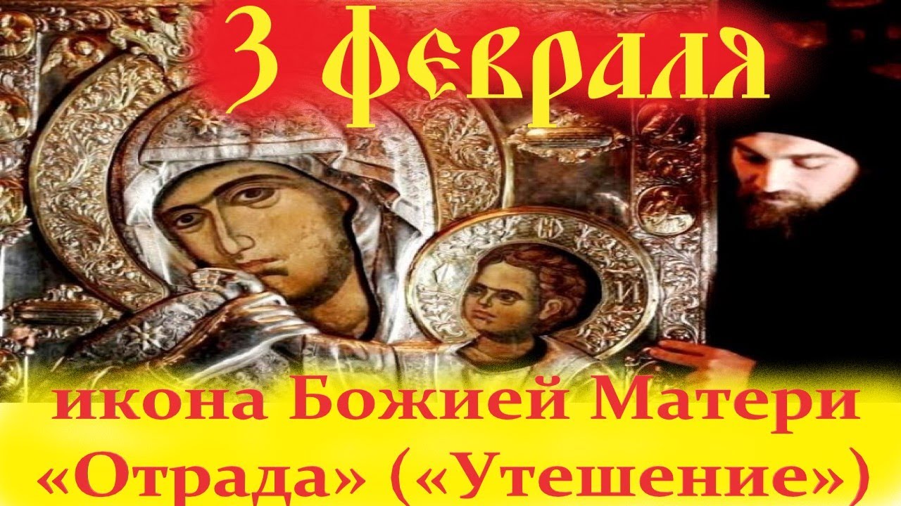 Потрясающее Слово в День иконы Божией Матери «Отрада» («Утешение»)  3 февраля 2026 года