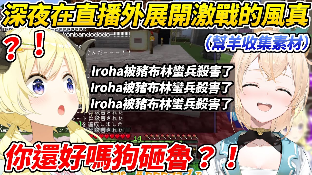深夜現身幫綿芽收集素材的風真突然展開了一場壯烈的戰鬥讓綿芽看了十分好奇到底發生了什麼事ww【角卷綿芽／風真Iroha】【HOLOLIVE中文】