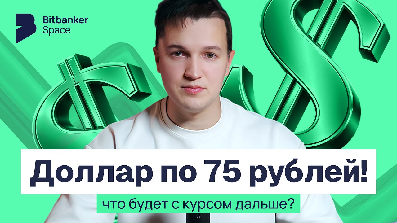 Доллар по 75: что будет с вашими деньгами и как не потерять их в 2026 году
