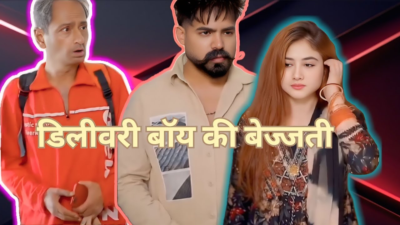 डिलीवरी बॉय की बेज्जती Delivery boy ki bezzati