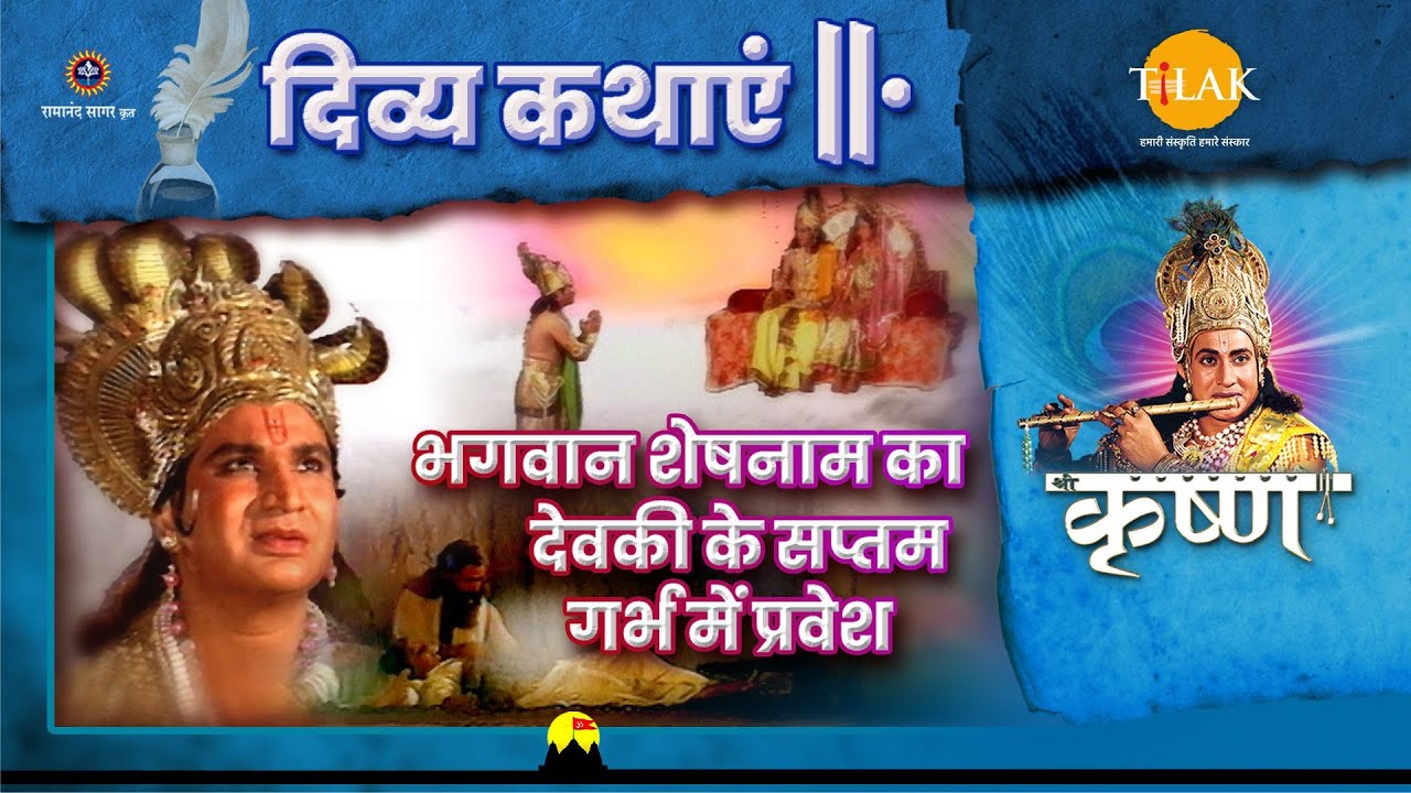 Lord Sheshanam enters the seventh womb of Devaki | Shri Krishna | Divine Stories