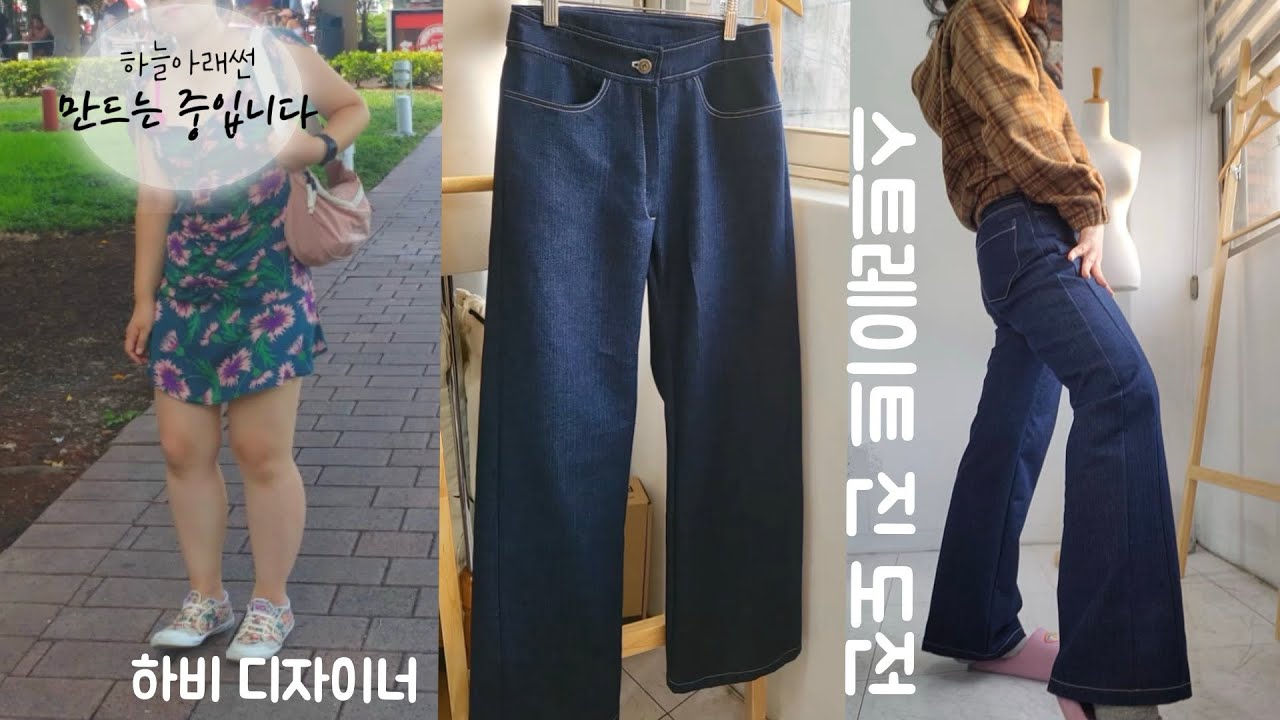 하비 체형도 입을 수 있는 스트레이트 진 만들어보기