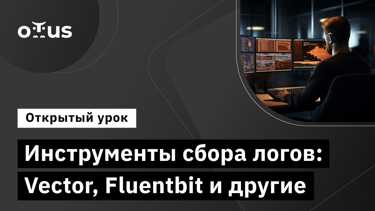 Инструменты сбора логов: Vector, Fluentbit и другие // Курс &laquo;DevOps практики и инструменты&raquo;