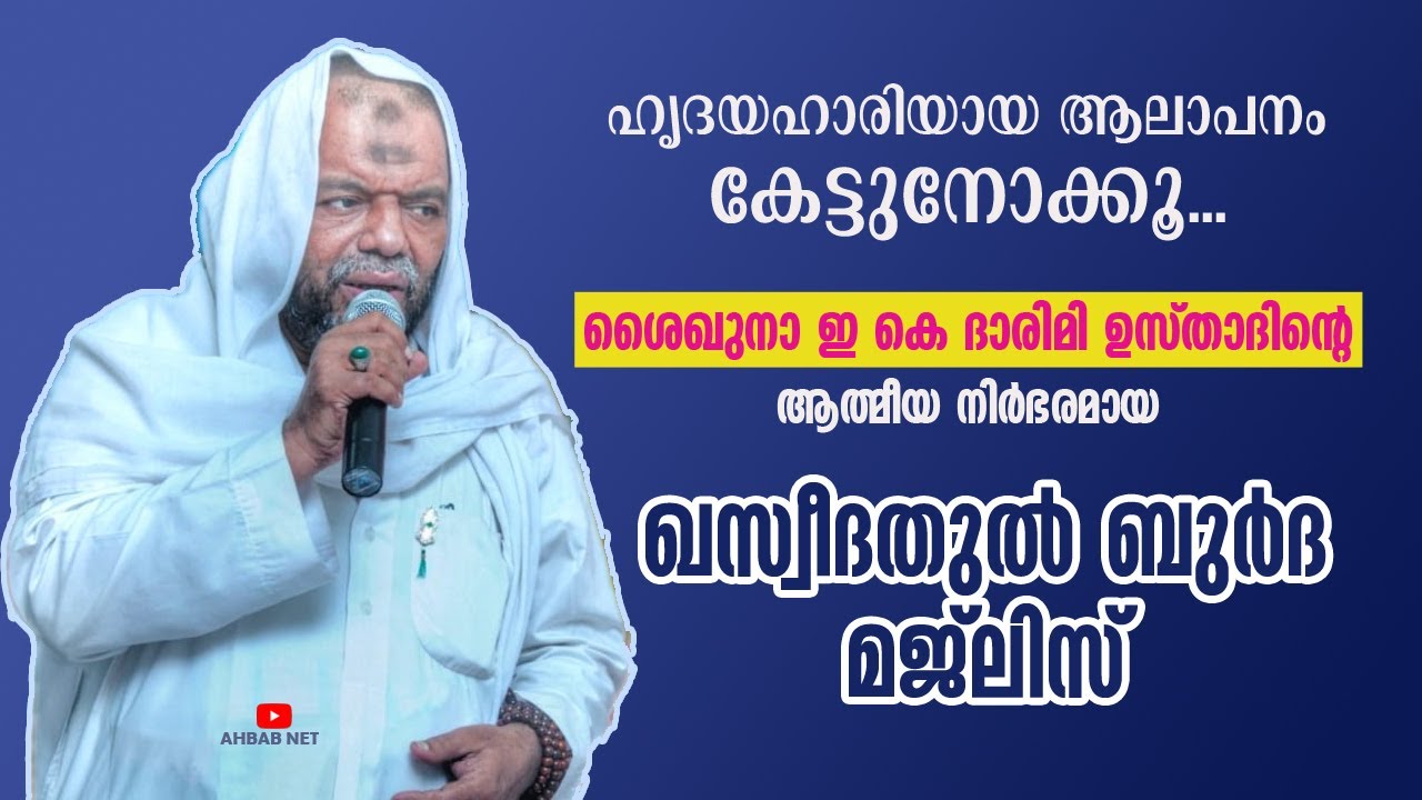 ഇ കെ ദാരിമി ഉസ്താദ് ബുർദ മജ്‌ലിസ് | E K DARIMI USTHAD BURDA MAJLIS