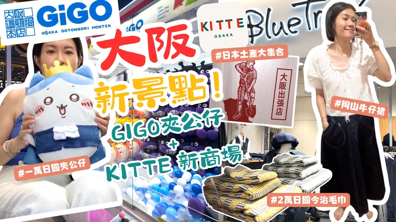 【大阪新景點集合】GiGO道頓堀本店¥10000夾到咩？梅田KITTE 商場全國手信樓層超好逛！40多間餐廳間間大排長龍？帶你睇有咩行、買、食！｜Bodhi and Elam
