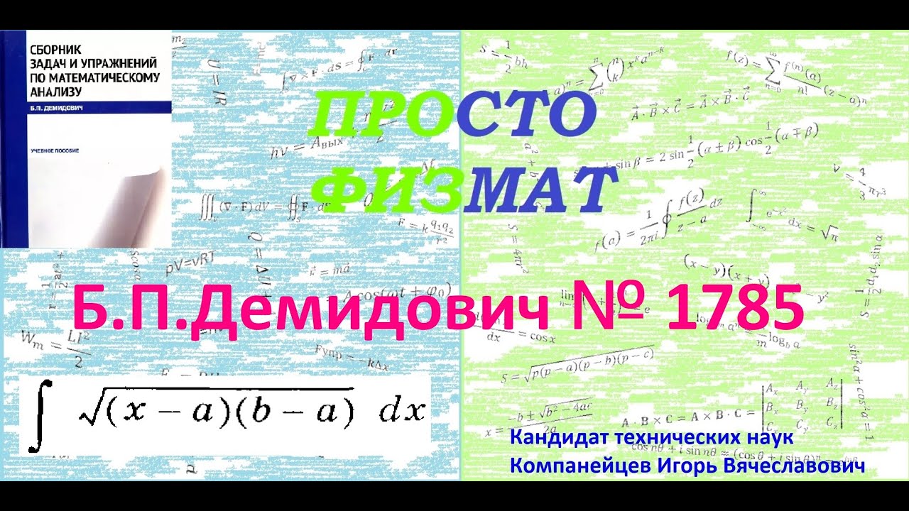 № 1785 из сборника задач Б.П.Демидовича (Неопределённые интегралы).