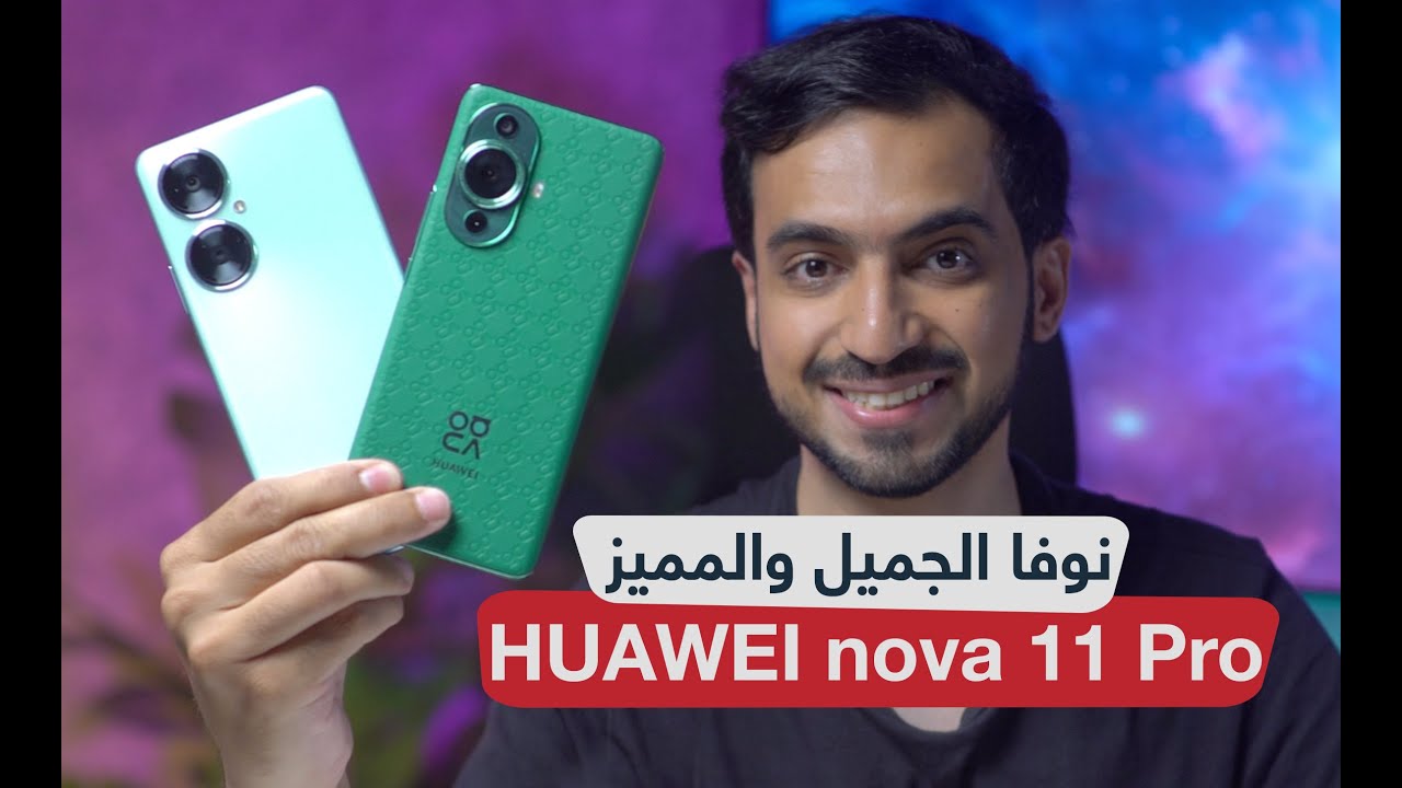 سلسلة HUAWEI nova 11: تصميم متفرد وكاميرا مبهرة