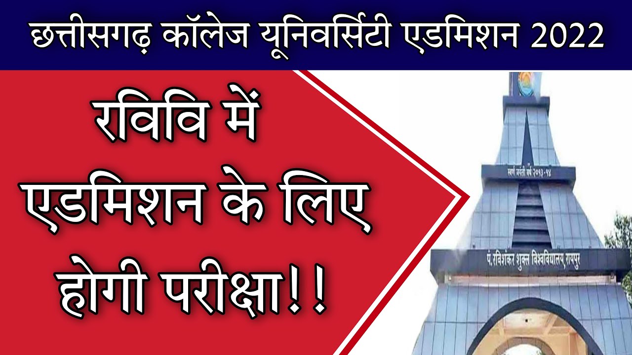रविवि में एडमिशन के लिए होगी परीक्षा || prsu news today | prsu exam news today | #prsu #cguniversity