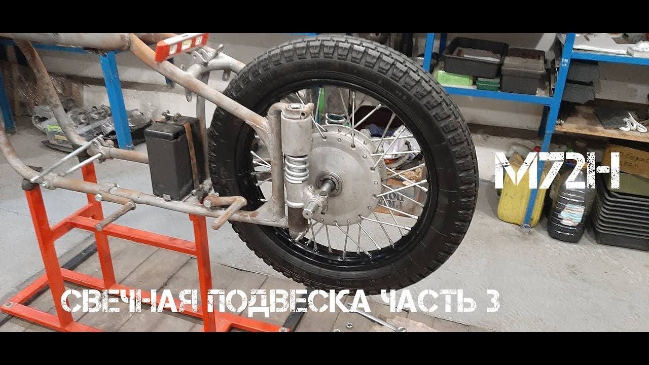 Как правильно собрать заднюю свечную подвеску КМЗ М72Н @OlegAC