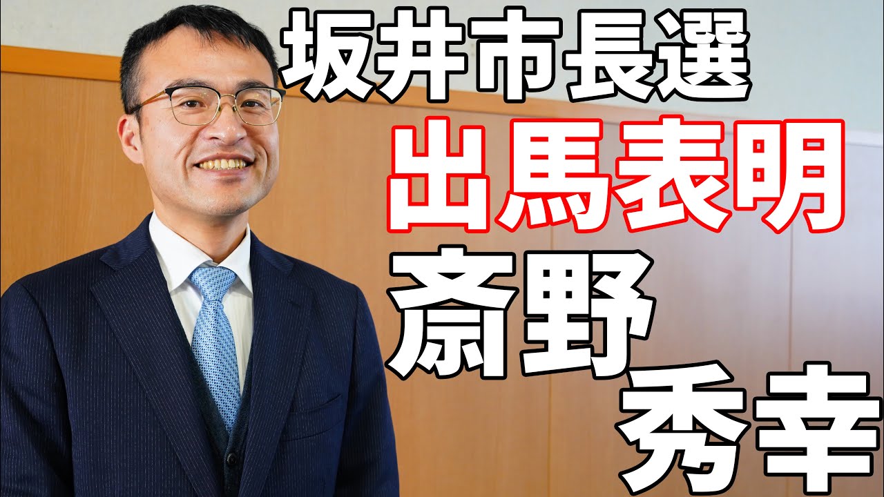 坂井市長選挙 出馬表明会見 斎野秀幸_