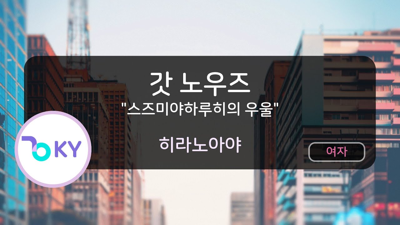 갓 노우즈 