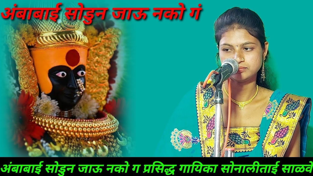अंबाबाई सोडुन जाऊ नको ग.सोनालीताई साळवे एकदम मस्त आवाज