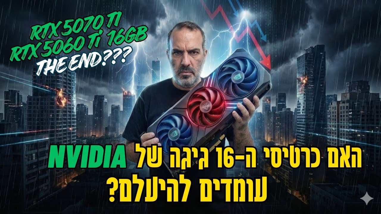 🤦‍♂️ קניתי RTX 5070 Ti בגלל השמועות! טמטום או גאונות? 