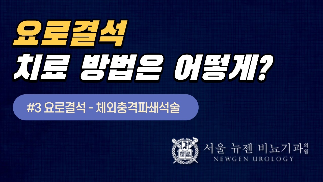 요로결석 치료는 크게 2가지가 있습니다.