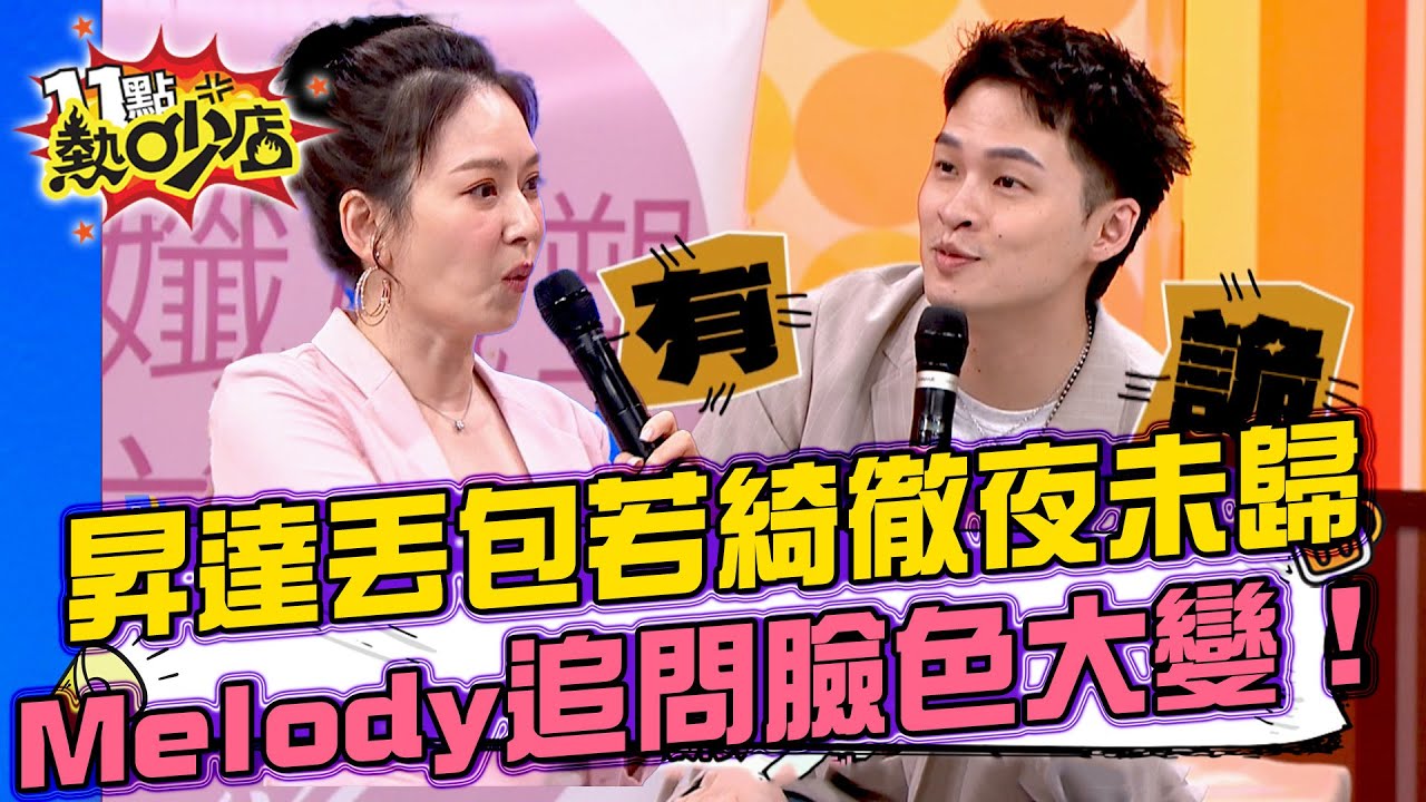 在家中位階開始轉變 昇達徹夜未歸丟包若綺！Melody犀利追問當場臉色大變！ #11點熱吵店 20250610 拆條精華篇｜#楊昇達 #若綺 #佳娜 #祖雄 #董仔 #海力