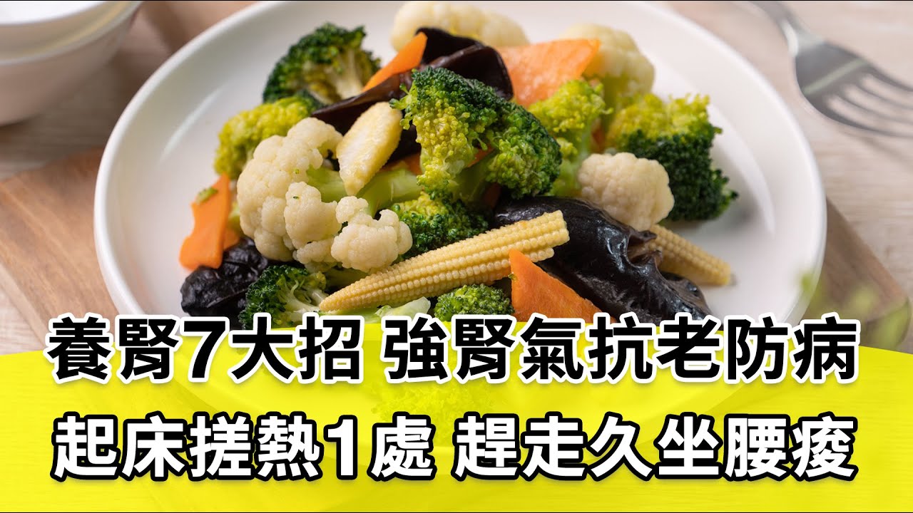 【 談古論今話中醫 】疲倦頻尿、腰痠是腎氣虛的表現！核桃栗子當零嘴，防病強筋骨。「1行為」不節制會耗腎氣。穿很多還手腳冰冷？睡前按1處，暖全身更好眠｜腎虛｜郭靜諭 醫師｜442｜#中醫知識CooL