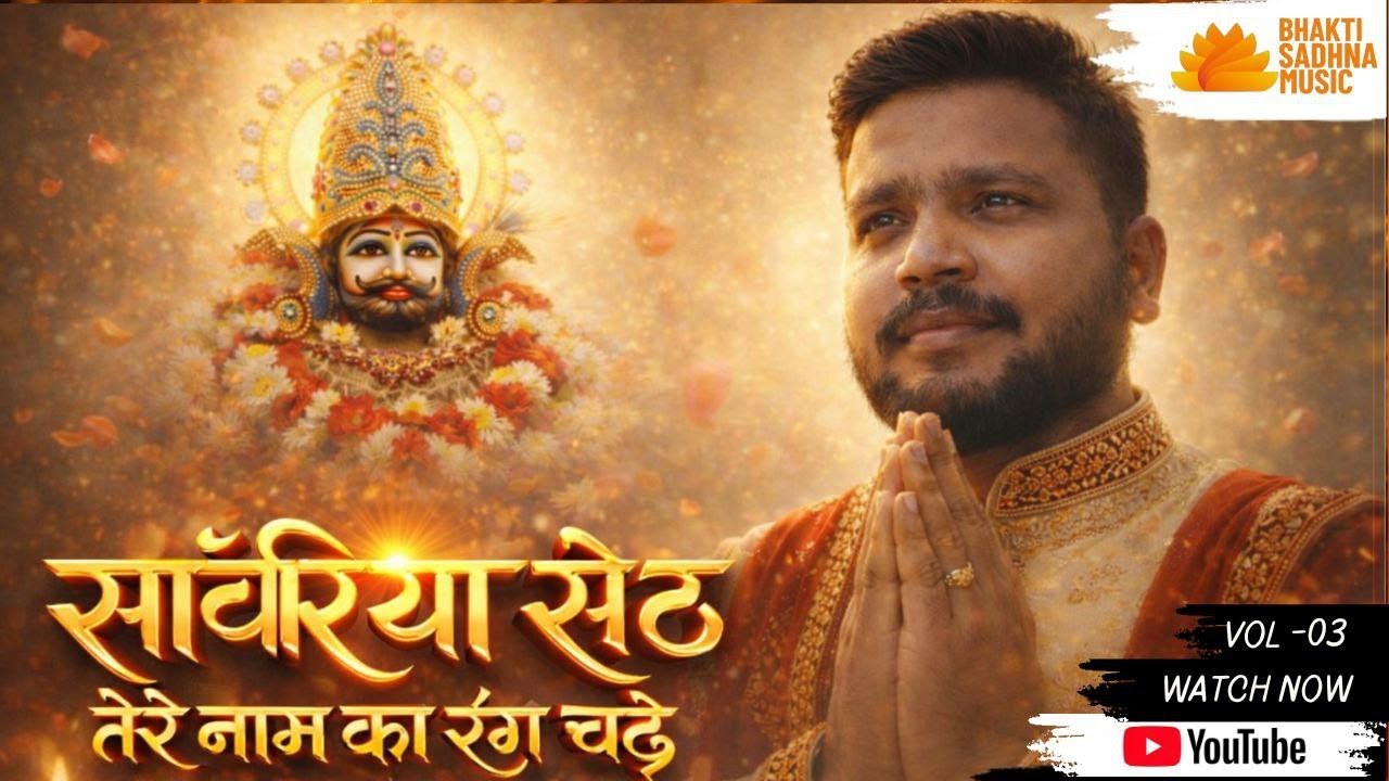 सांवरिया सेठतेरे नाम का रंग चढ़े IIVol-3@TSeriesBhaktiSagar@SaregamaBhakti@SaregamaMusic#bhajan#song