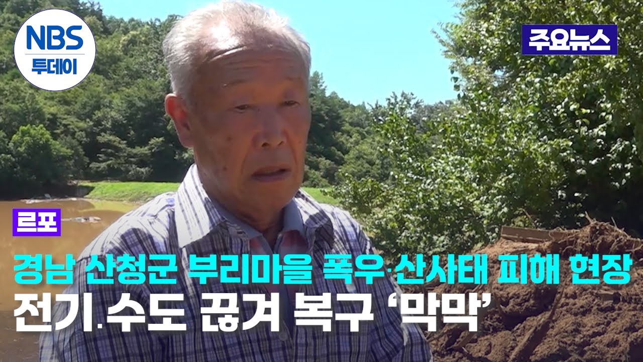 [르포] 경남 산청군 부리마을 폭우‧산사태 피해 현장. 전기․수도 끊겨 복구 ‘막막’…농작물 피해 집계조차 어려워