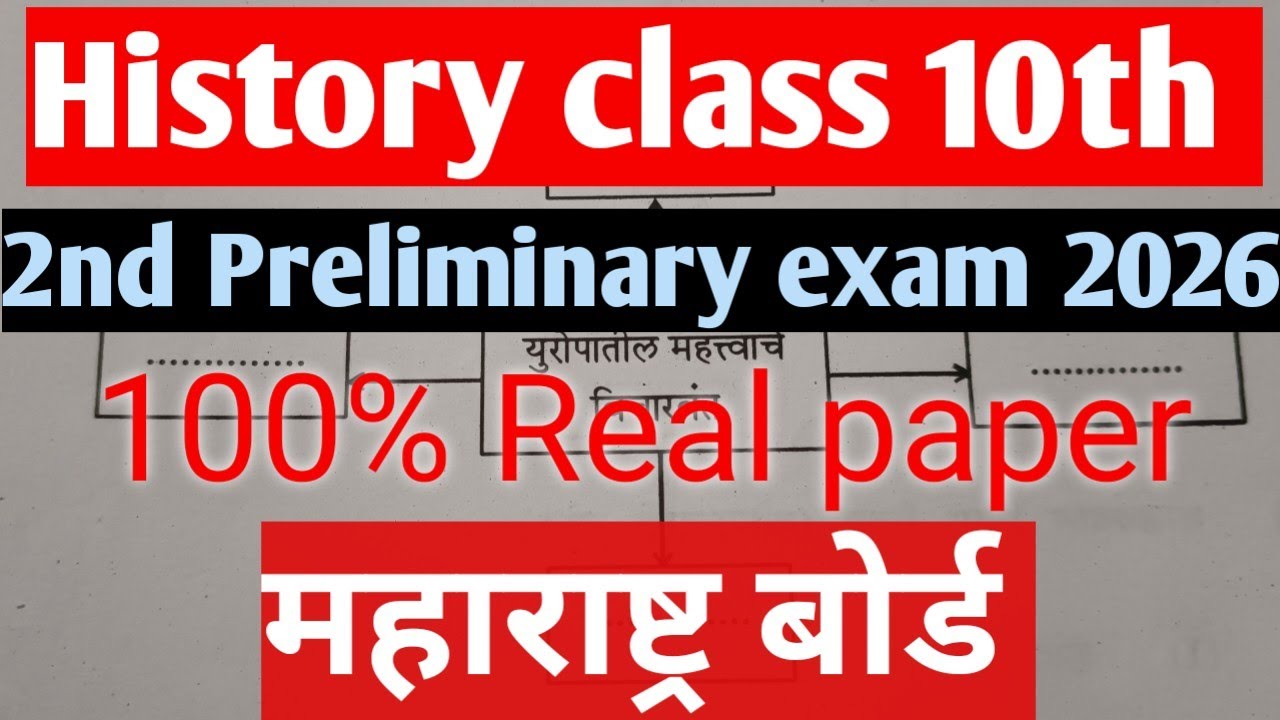 🚨🔥10th History Viral Paper 2026 2nd Preliminary Exam Maharashtra Board 🔥