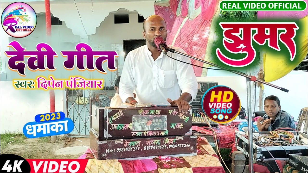#देवी_गीत // झुमर// गायक दिपेन पंजियार // #devi_geet // jhumar// singer #dipen_panjiyar