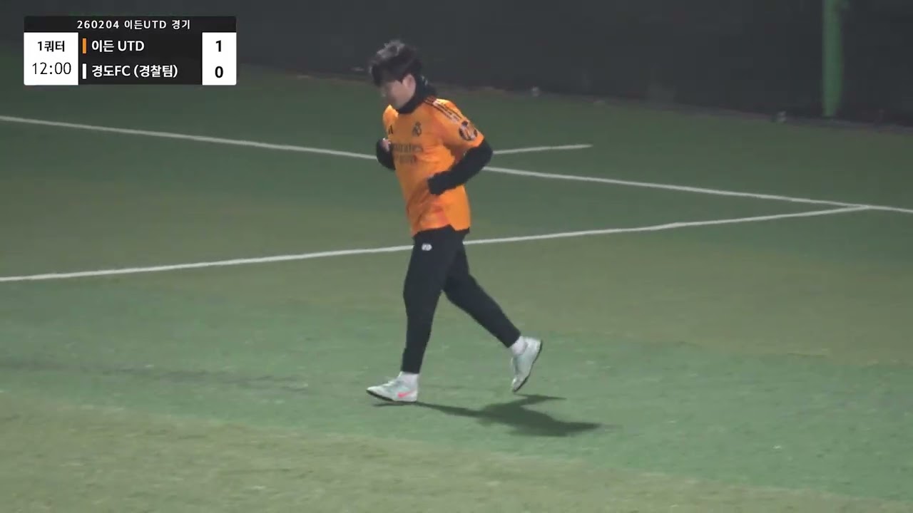 260204 이든UTD vs 경도FC (경찰팀) 1쿼터