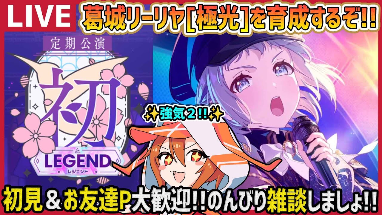 【#学マス/PLv75】葛城リーリヤ[極光]で初レジェンド上位目指すぞー!!【育成/攻略/雑談/#学園アイドルマスター】