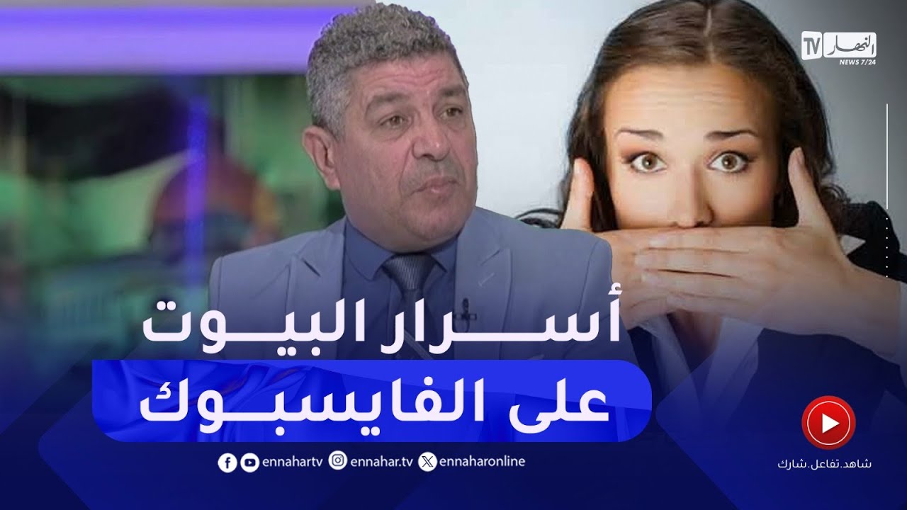 أسرار البيوت على منصات التواصل .. الخروج عن التقاليد والأعراف  !!