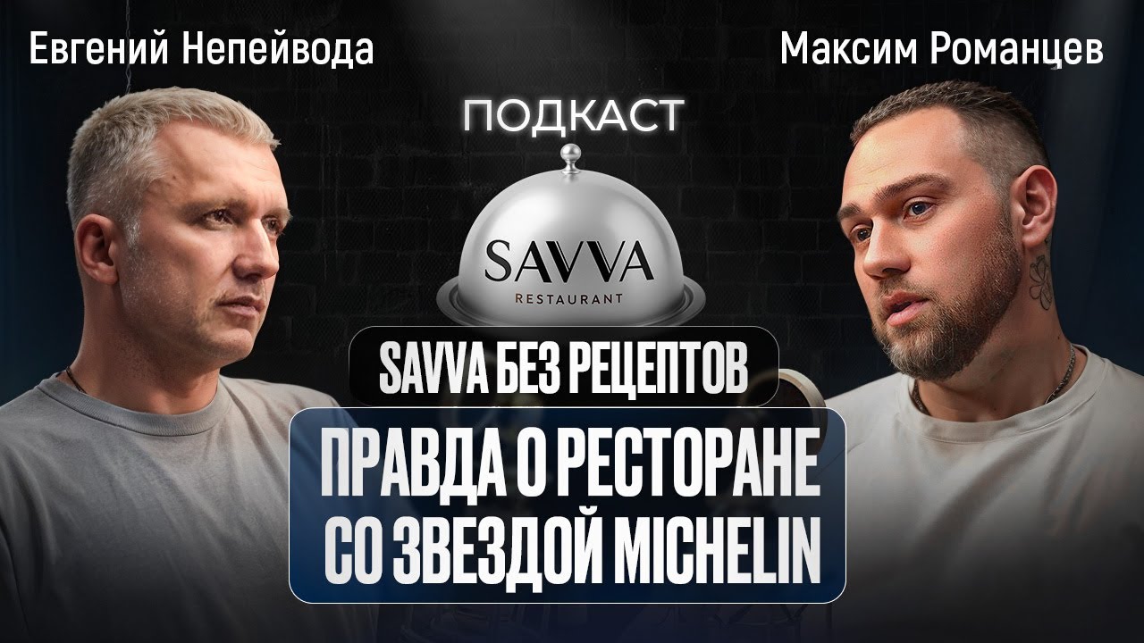 SAVVA без рецептов. ПРАВДА О РЕСТОРАНЕ СО ЗВЕЗДОЙ MICHELIN