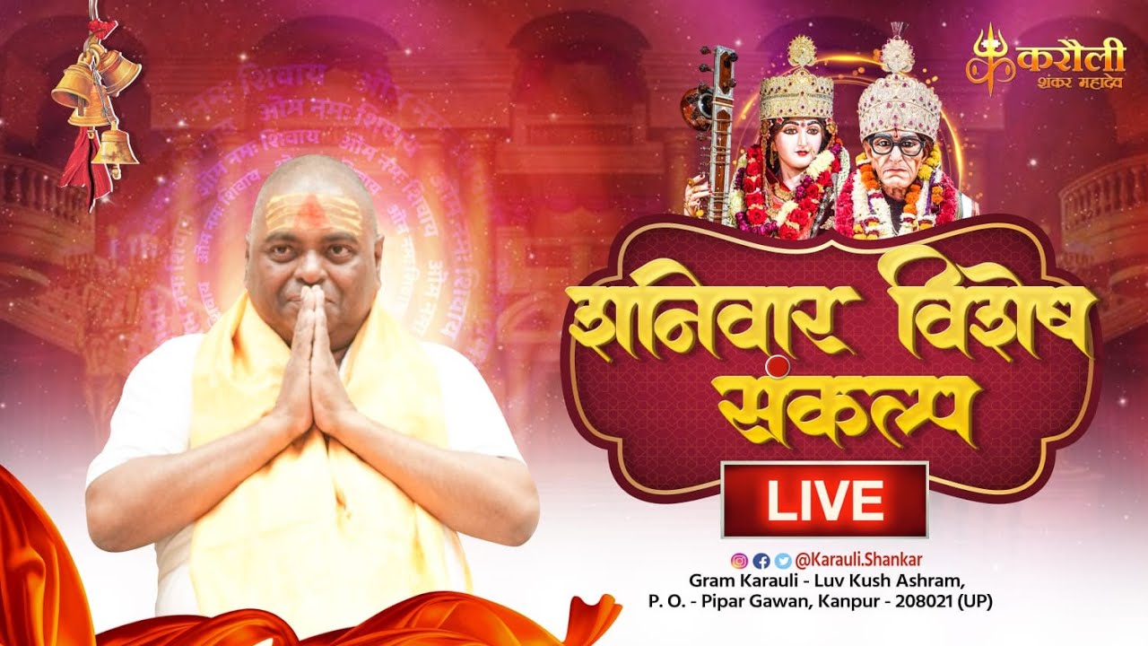 LIVE🔴!! शनिवार विशेष संकल्प !! 01/03/2025 !! Karauli Shankar Mahadev