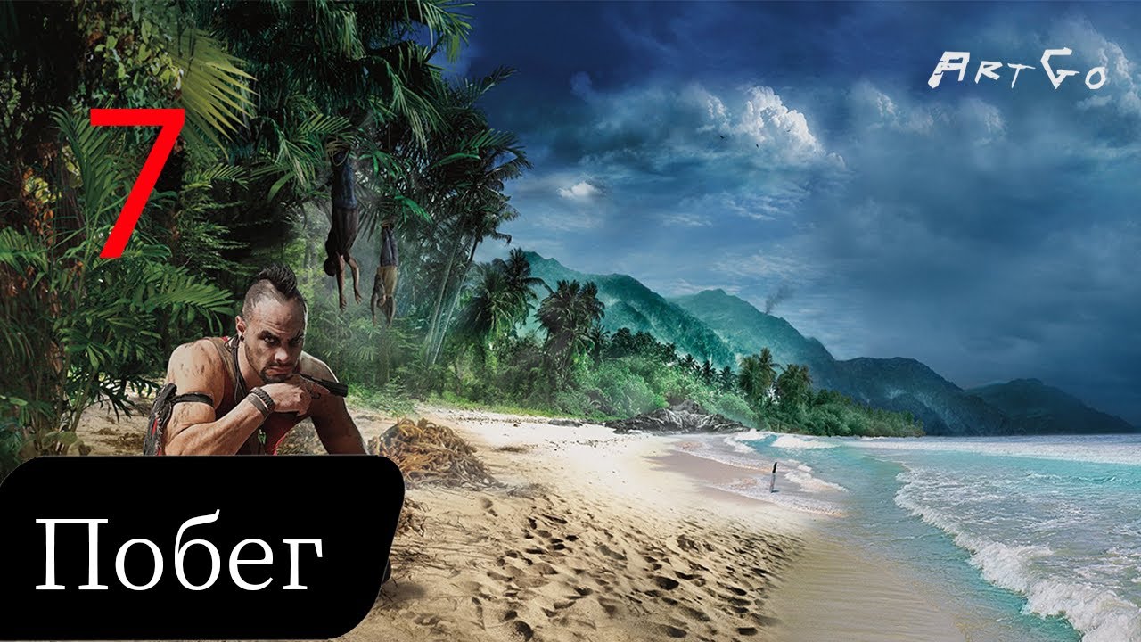 Прохождение Far Cry 3 - Часть 7: Побег