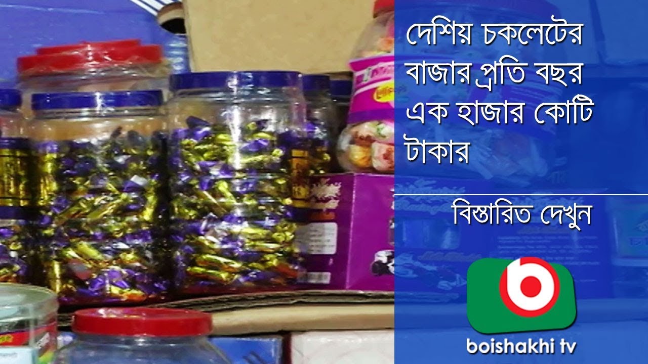 Chocolate Industry In Bangladesh | Pkg 03 | Azmi | 11Nov17