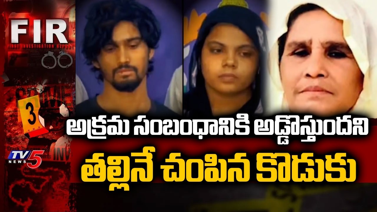 వదినతో ఎఫైర్..Son Mu*rdered Mother With Help Of Brother's Wife And Her Father - Illegal Affair | TV5