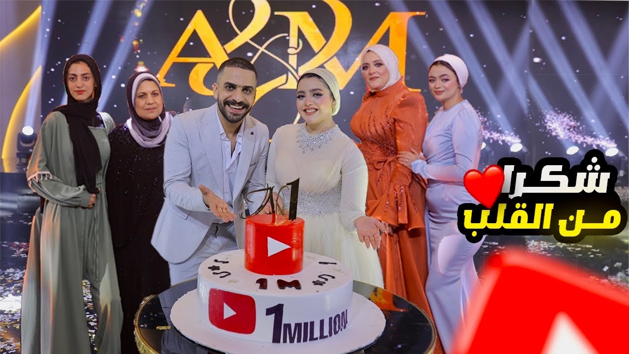 فاجئت مريم قدام اهلها واهلي ❤️💃(بمناسبة وصولنا لمليون مشترك☺️🤷)