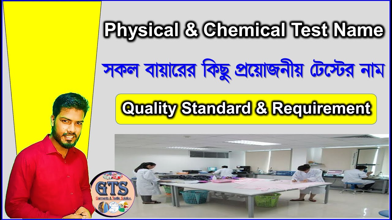 গার্মেন্টস ও টেক্সটাইলের ল্যাব টেস্ট সম্পর্কে ধারণা ।। Basic Idea about Garments & textile testing