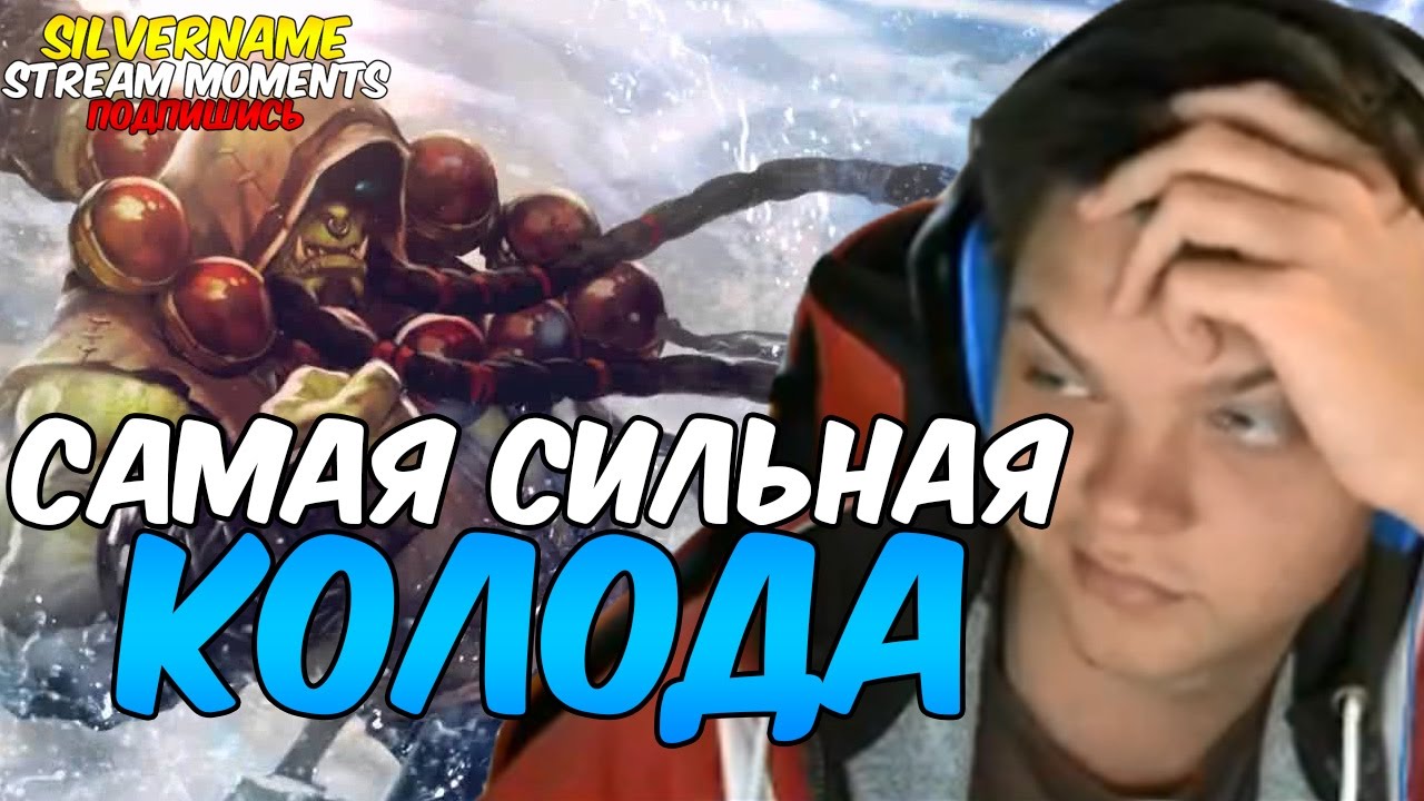 СИЛЬВЕР НА САМОЙ СИЛЬНОЙ КОЛОДЕ ЛАДДЕРА