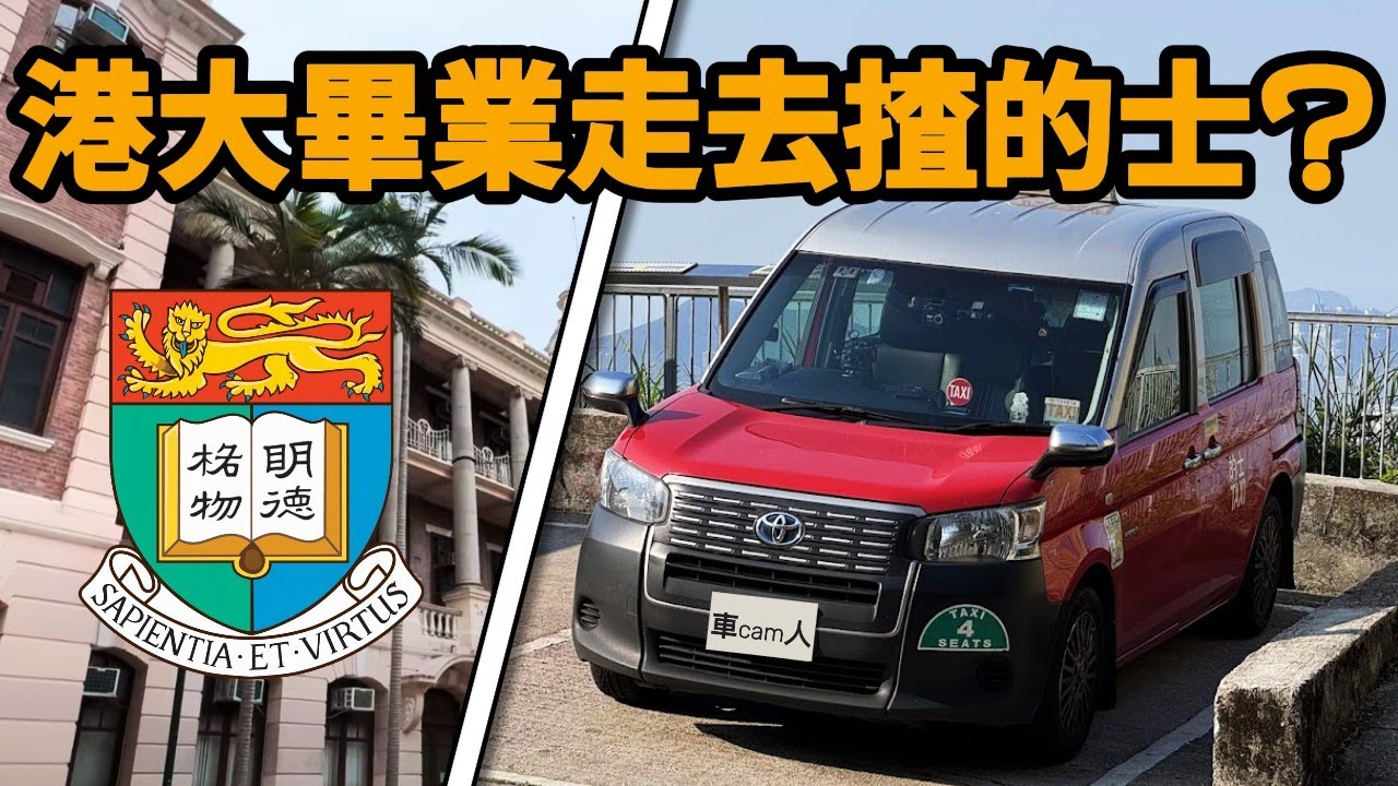 香港大學畢業, 走去揸的士?