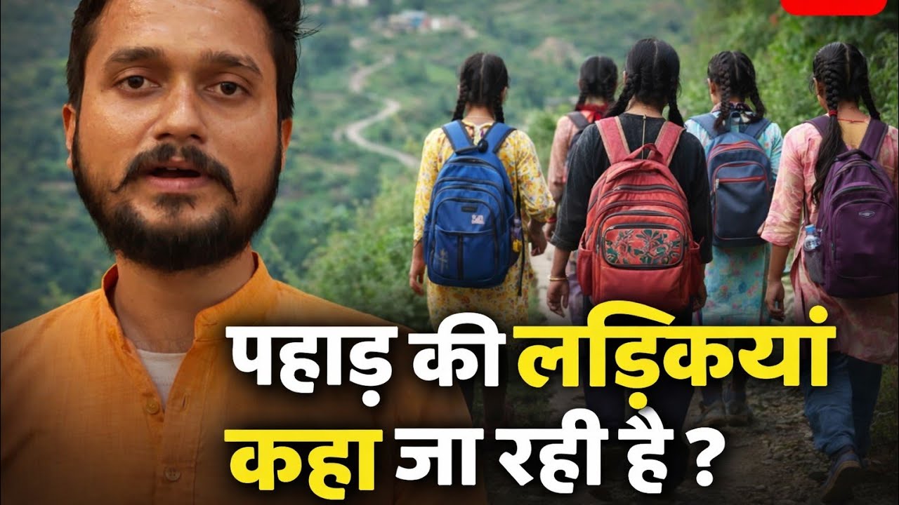 कहा भाग रही है पहाड़ की लड़कियां ? हिमांशु जोशी का बड़ा खुलासा | pahad uttarakhand