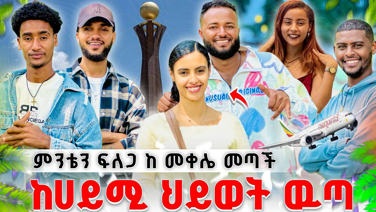 🛑 ለምንቴ ፍቅረኛ አመጣንለት🫨