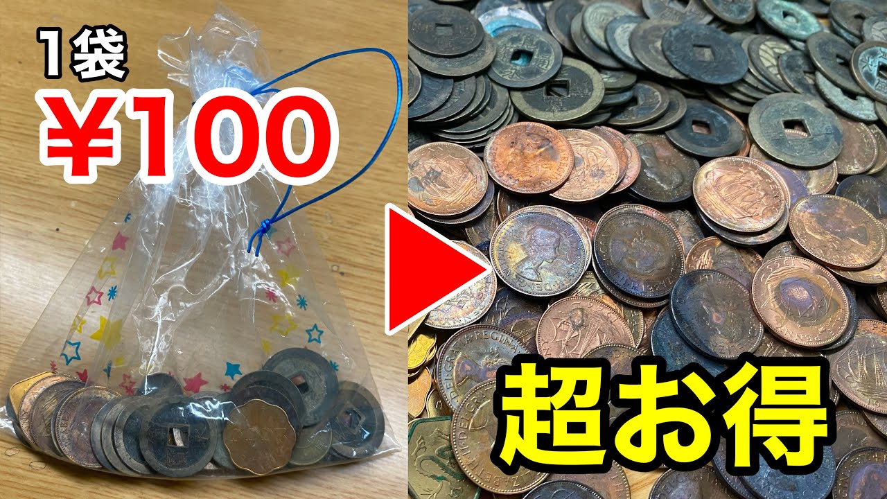 1袋100円の古銭まとめを30袋爆買いして一気に開封してみた！