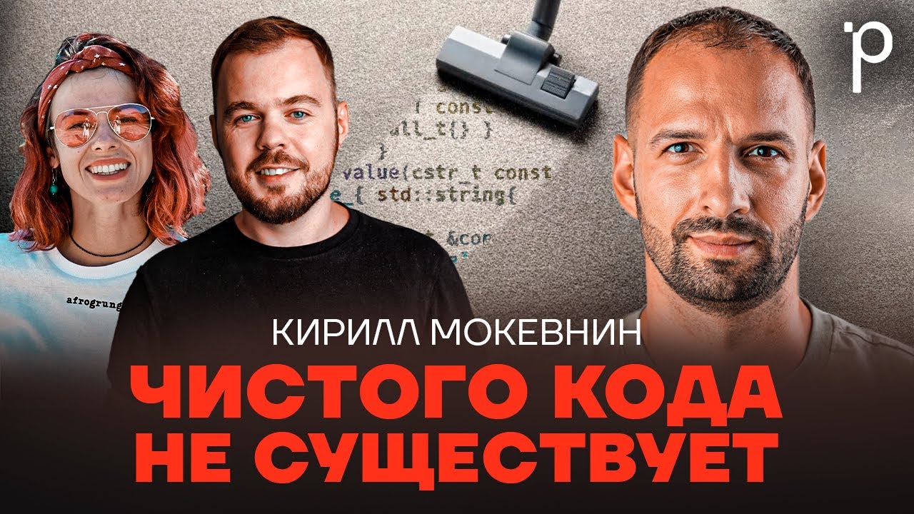 Чистый код – не значит правильный | Clean code, паттерны, лучшие практики | Podlodka Podcast #379