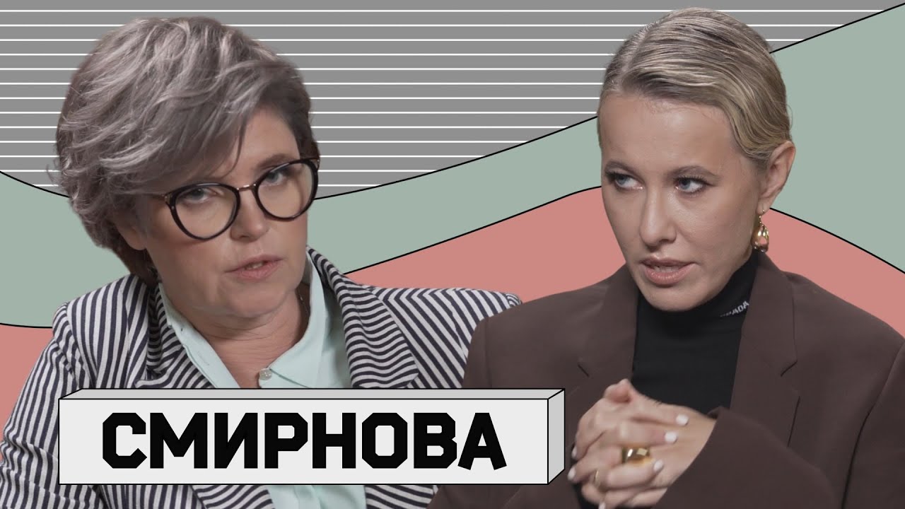 АВДОТЬЯ СМИРНОВА. Школа злословия с Собчак: Кириенко, Немцов, Навальный и конечно же Чубайс