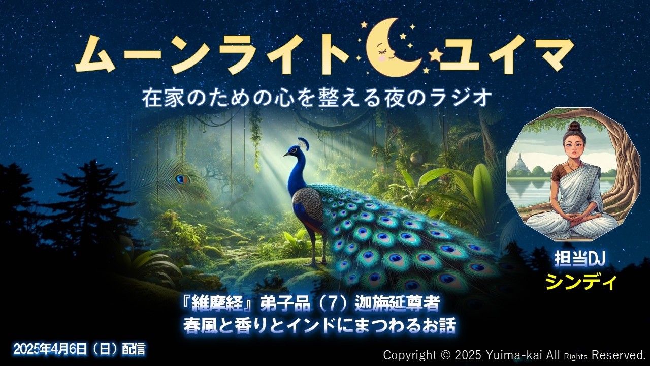 おやすみ前に【癒しのラジオ】『維摩経』弟子品ー迦旃延尊者ー/春風と香りとインドにまつわるお話　シンディ編（９）Season １