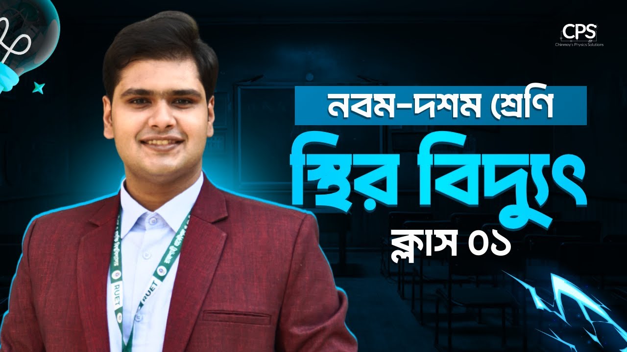 স্থির বিদ্যুৎ || ক্লাস ০১ || নবম-দশম শ্রেণি || Mrinmoy Saha || Static Electricity SSC