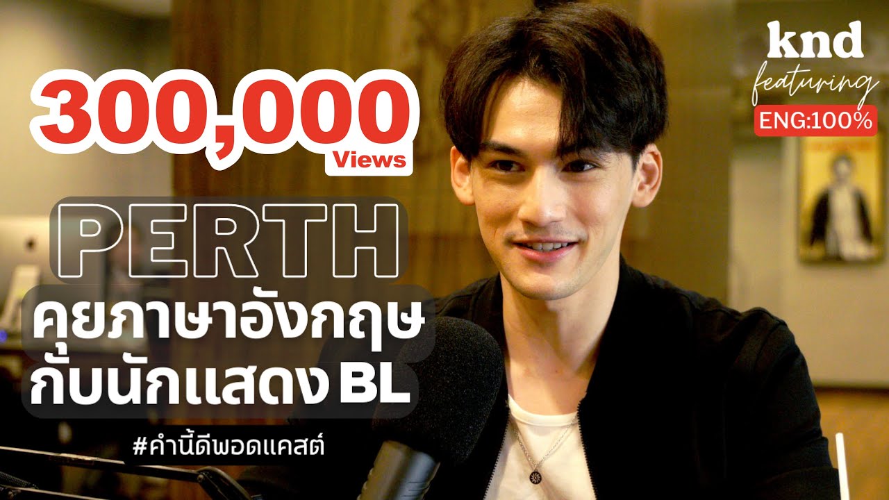 คุยภาษาอังกฤษกับนักแสดง BL เพิร์ธ นคุณ | คำนี้ดี Feat. EP.18