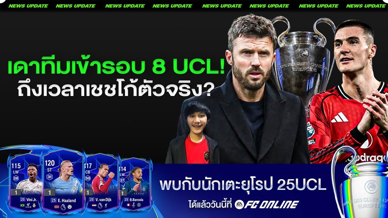 LIVE ถึงเวลาเชชโกเตัวจริง! เดาทีมเข้ารอบ 8 UCL