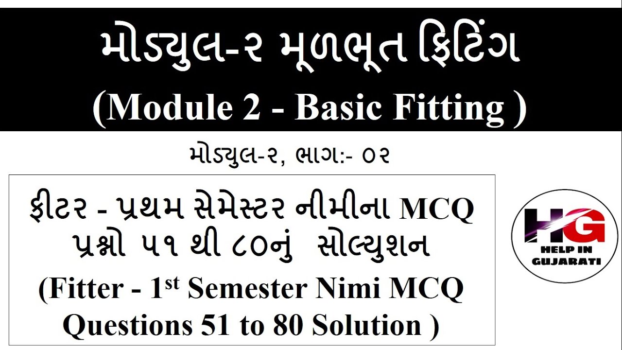 ફિટર ટ્રેડ નિમિના MCQ પ્રશ્નોનું સોલ્યુશન ! module 2 basic fitting! fitter nimi mcq solutions part 2