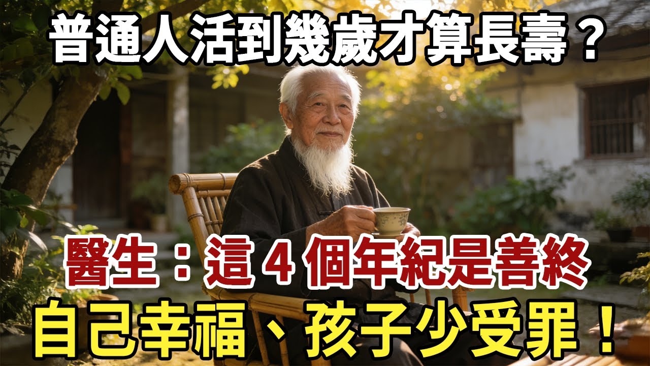 普通人活到幾歲才算長壽？醫生：這 4 個年紀是善終，自己幸福、孩子少受罪！#養生#長壽#健康